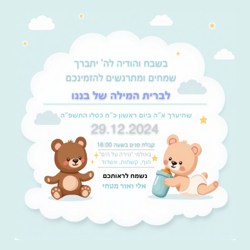 הזמנה לברית