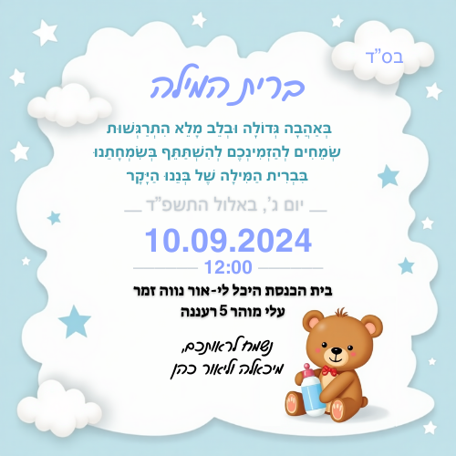 הזמנה לברית