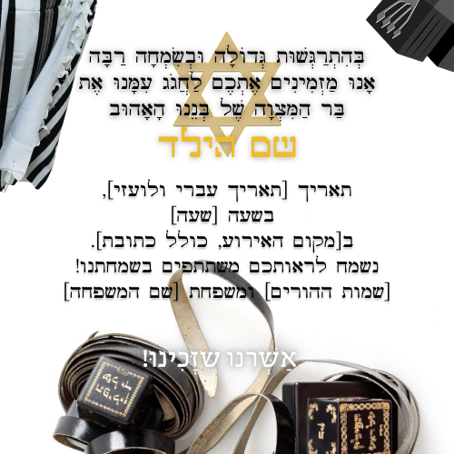 הזמנה לבר מצווה