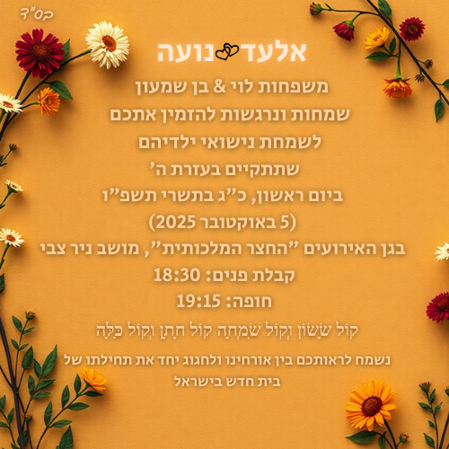 הזמנה לחתונה