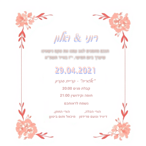 הזמנה לחתונה