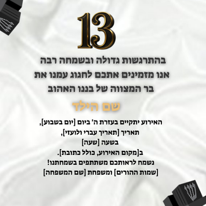 הזמנה לבר מצווה