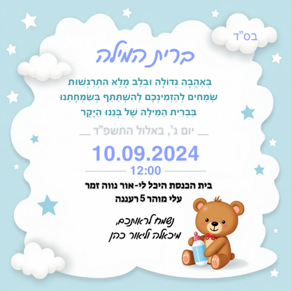 הזמנה לברית