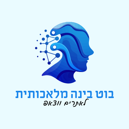 בוט בינה מלאכותית-לאתרים ולווצאפ
