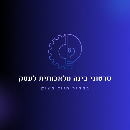 סרטוני בינה מלאכותית לעסק