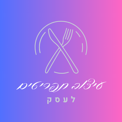 עיצוב תפריטים לעסק