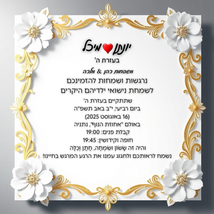 הזמנה לחתונה