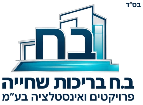 ב.ח בריכות שחייה